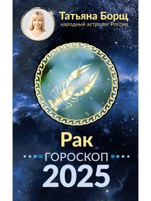 Гороскоп 2025 РАК 