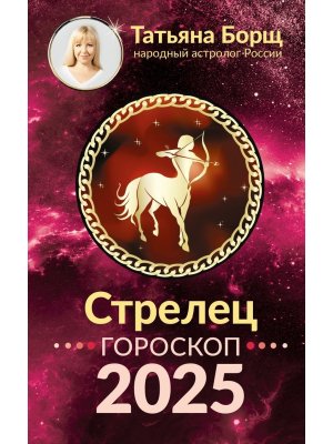Гороскоп 2025 СТРЕЛЕЦ 