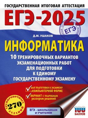 *ЕГЭ Информатика 2025 10 тренир вар экз раб ФГОС