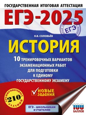 *ЕГЭ История 2025 10 Тренир вар экз работ для подгот к ЕГЭ
