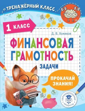 *Финансовая грамотность  1 Задачи