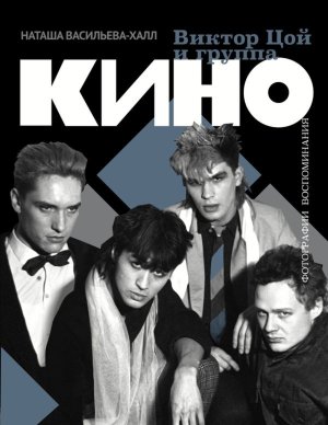 Виктор Цой и группа Кино Фотографии Воспоминания