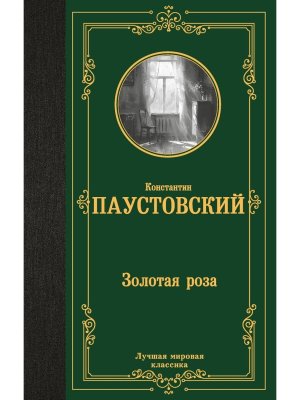 Золотая роза ЛМК