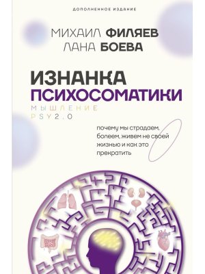 Изнанка психосоматики Мышление PSY2.0 Доп изд 