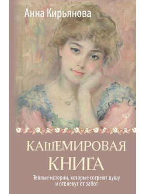 Кашемировая книга Теплые истории которые согреют душу и отвлекут от забот