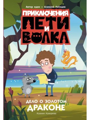 Приключения Пети и Волка Дело о Золотом Драконе