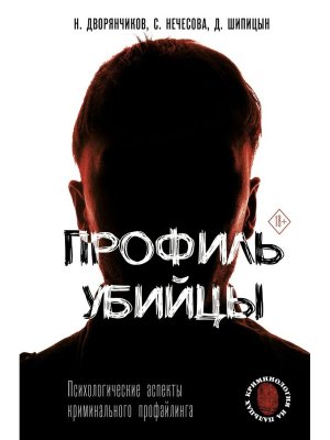 Профиль убийцы Психологические аспекты криминального профайлинга