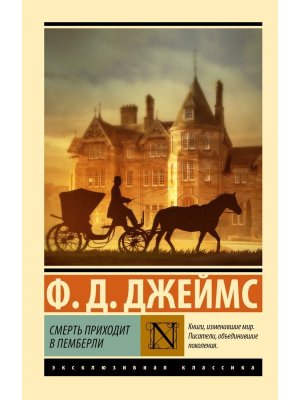 М Смерть приходит в Пемберли ЭК