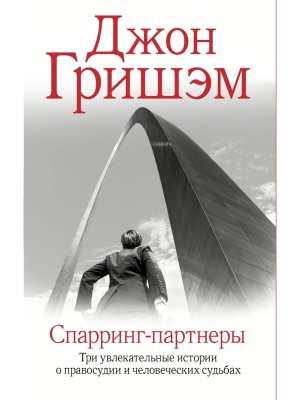 Спарринг партнеры