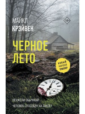 Черное лето