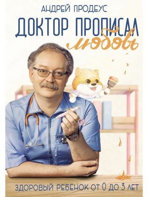 Доктор прописал любовь Здоровый ребенок от 0 до 3 лет