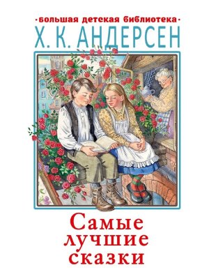 Самые лучшие сказки БДБ