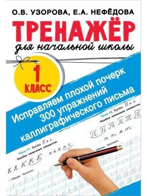 *Тренажер Исправляем плохой почерк 300 упр каллигр письма  1 кл