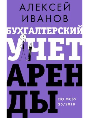 Бухгалтерский учет аренды по ФСБУ 25/2018