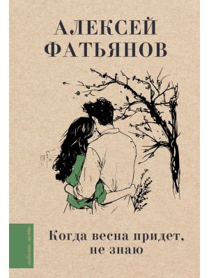 Когда весна придет не знаю 