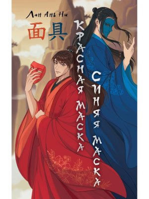 Красная маска синяя маска