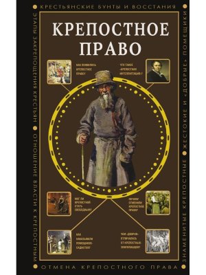 Крепостное право