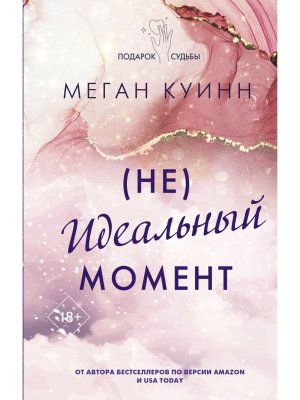 Неидеальный момент