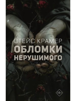 Обломки нерушимого