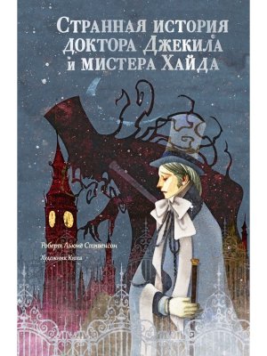 Странная история доктора Джекила и мистера Хайда