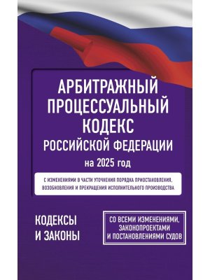 Кодекс Арбитражный процесс РФ на 2025 