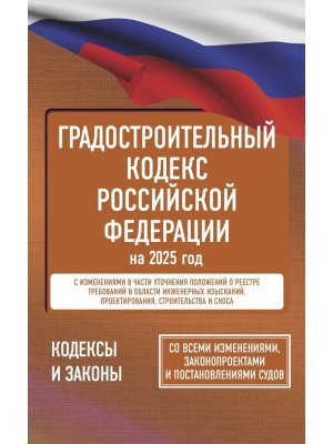 Кодекс Градостроительный РФ на 2025 