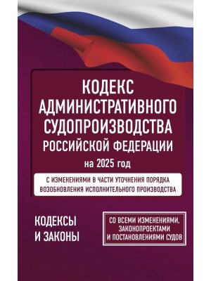 Кодекс Административного судопроизводства РФ на 2025 