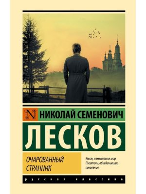 Очарованный странник ЭК