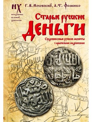 Старые русские деньги Средневековые русские монеты с арабскими надписями