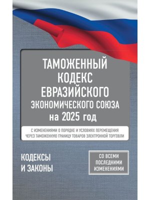 Таможенный кодекс Евразийского экономического союза на 2025 