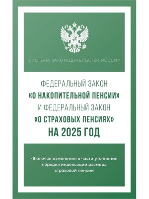 ФЗ О накопительной пенсии и ФЗ О страховых пенсиях на 2025 