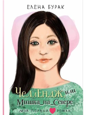 Челлендж или Мишка на Севере Мой первый роман 