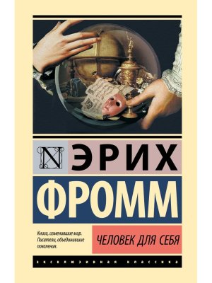 Человек для себя ЭК