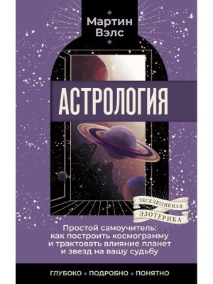 Астрология Простой самоуч как построить космограмму и трактовать влияние планет и звезд Мягк