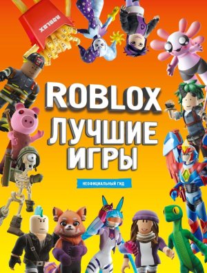 Roblox Лучшие игры Неофициальный гид