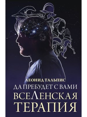 Да пребудет с вами всеЛенская терапия Подар
