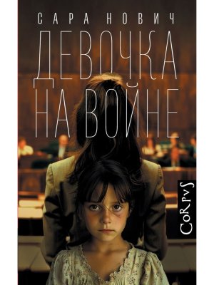 Девочка на войне Corpus