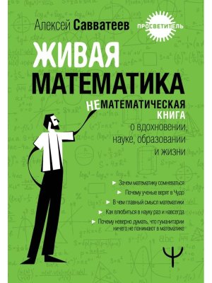 Живая математика Нематематическая книга о вдохновении науке образовании и жизни
