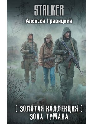 Сталкер Золотая коллекция Зона тумана