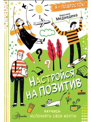 Настройся на позитив Научись исполнять свои мечты