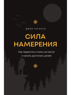 Сила намерения Как перестать стоять на месте и начать достигать целей