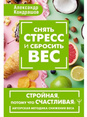 Снять стресс и сбросить вес Стройная потому что счастливая авторская методика снижения веса
