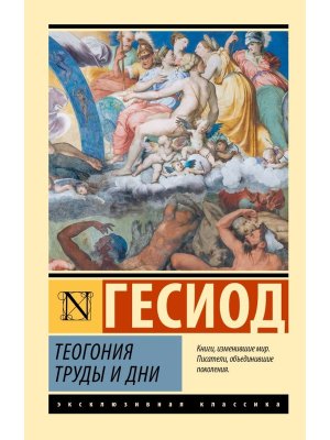 М Теогония Труды и дни ЭК