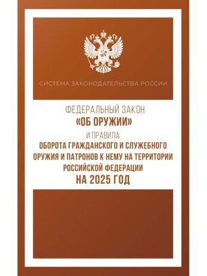 ФЗ Об оружии и Правила оборота гражданского и служебного оружия и патронов к нему  