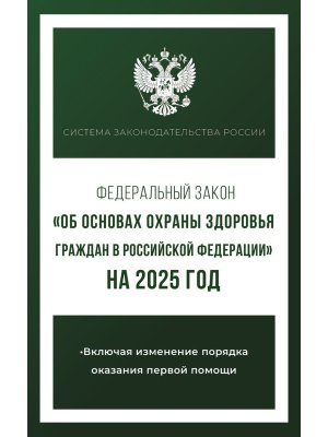 ФЗ Об основах охраны здоровья граждан в РФ на 2025 