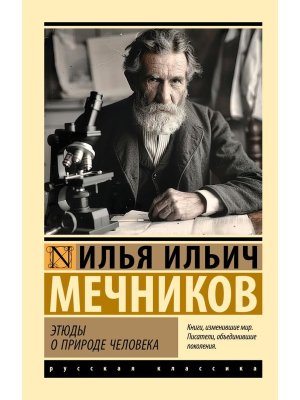 М Этюды о природе человека ЭРК
