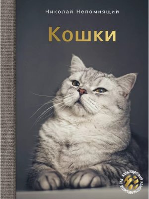 Кошки Коллекционный илл гид 