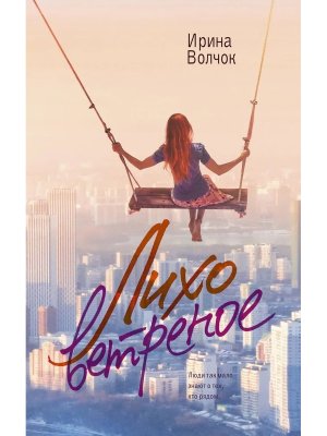 М Лихо ветреное