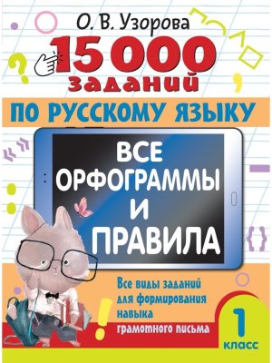 *15 000 задан по рус яз  1 Все орфограммы и правила