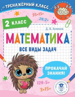 *Матем  2 Все виды задач